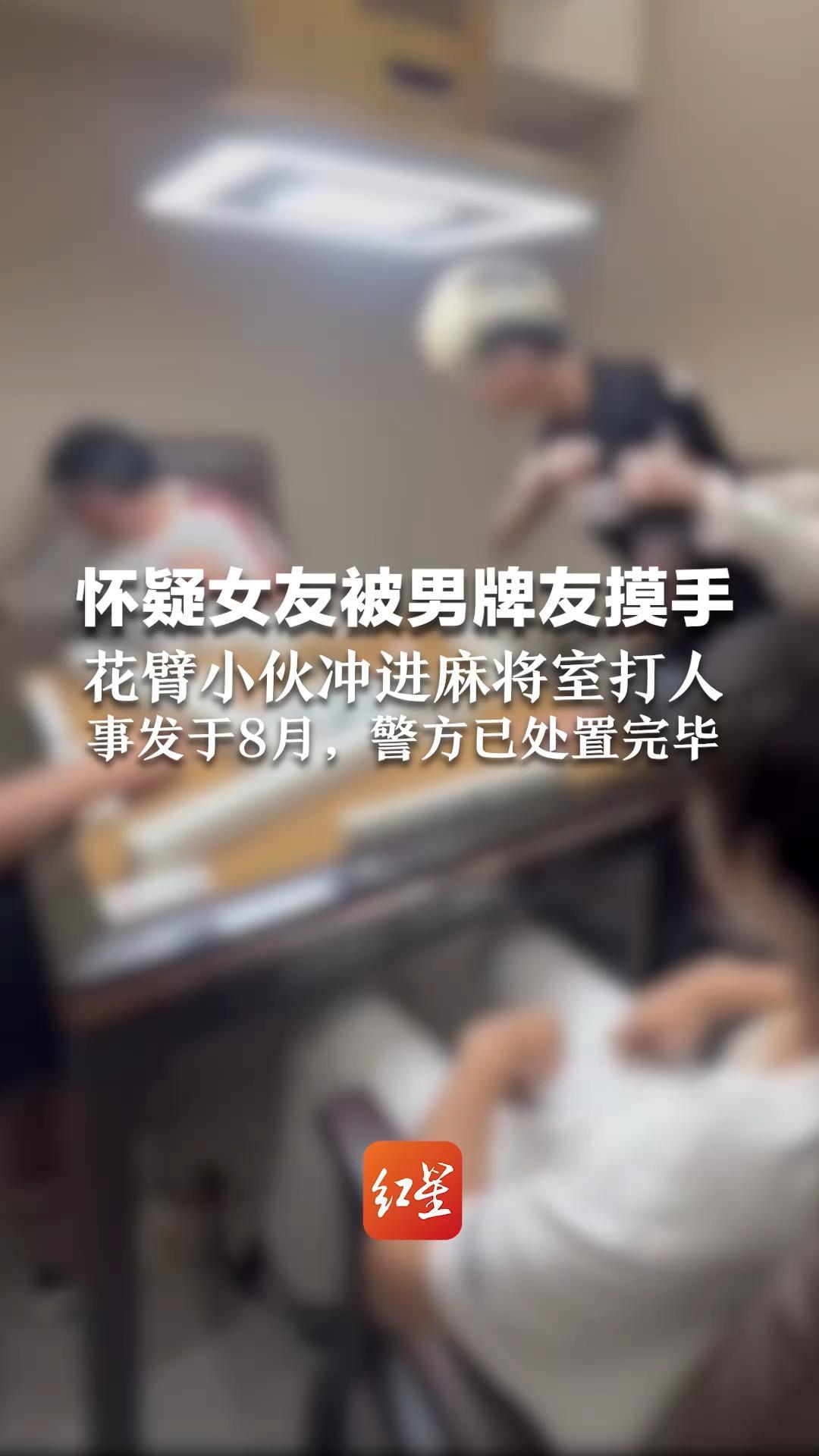 怀疑女友被牌友摸手 花臂小伙冲进麻将室打人 记者求证：事发于今年8月 当地警方已处置完毕