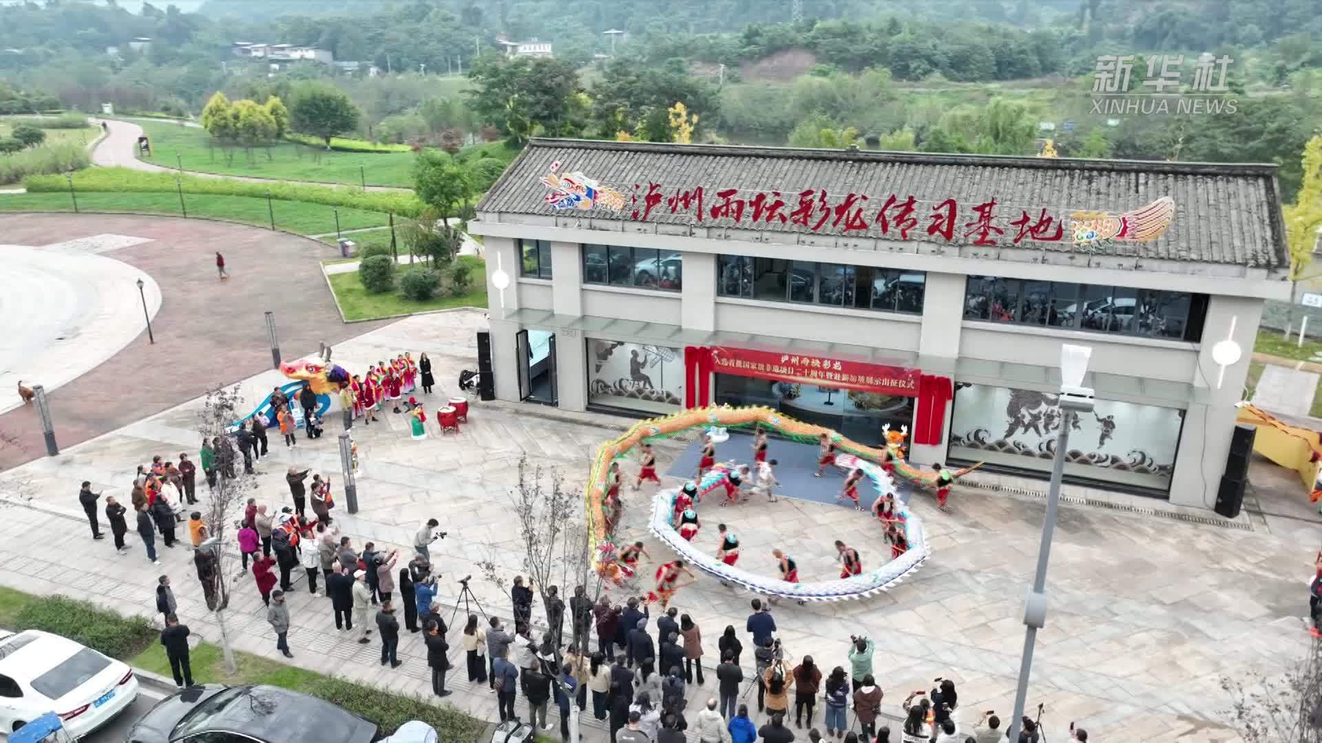 四川泸县：首批国家级非遗“泸州雨坛彩龙”焕新亮相