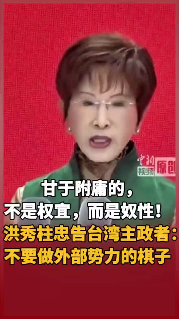 甘于附庸的，不是权宜，而是奴性！洪秀柱忠告台湾主政者：不要做外部势力的棋子 #台湾 #洪秀柱