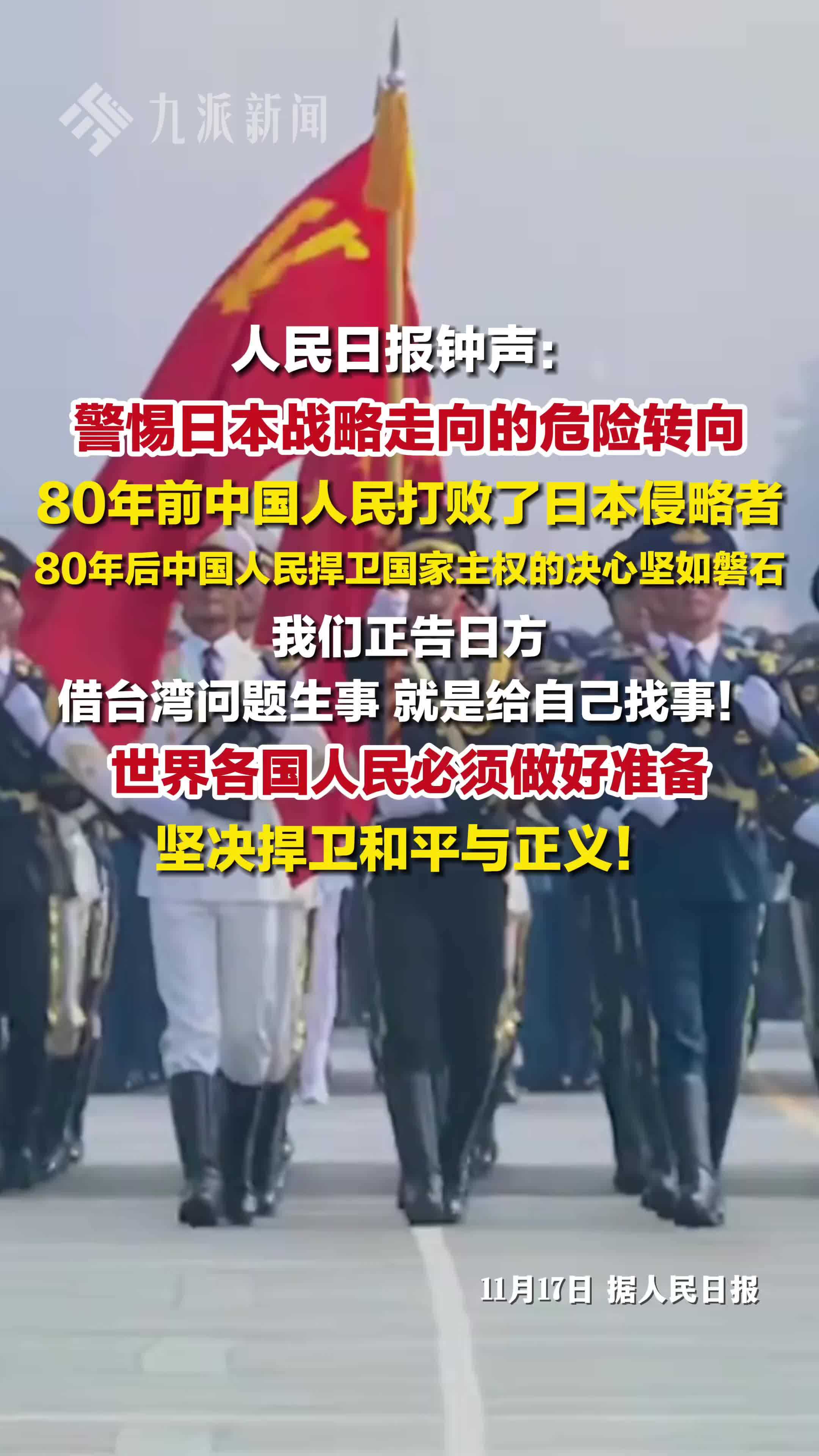 人民日报钟声：警惕日本战略走向的危险转向