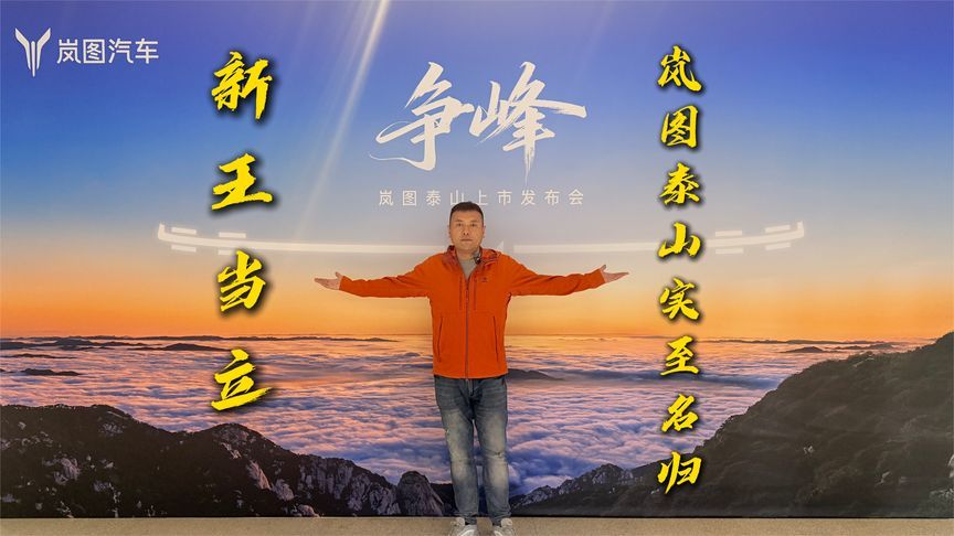 “新王当立”，岚图泰山实至名归