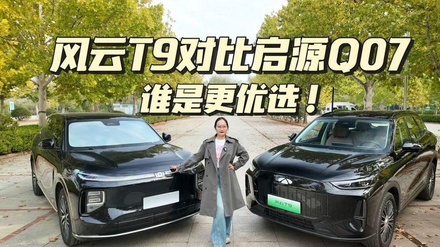 风云T9对比启源Q07，谁才是更出彩的家用新能源SUV