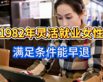 延迟退休有弹性！1982年灵活就业女性，满足条件能早退