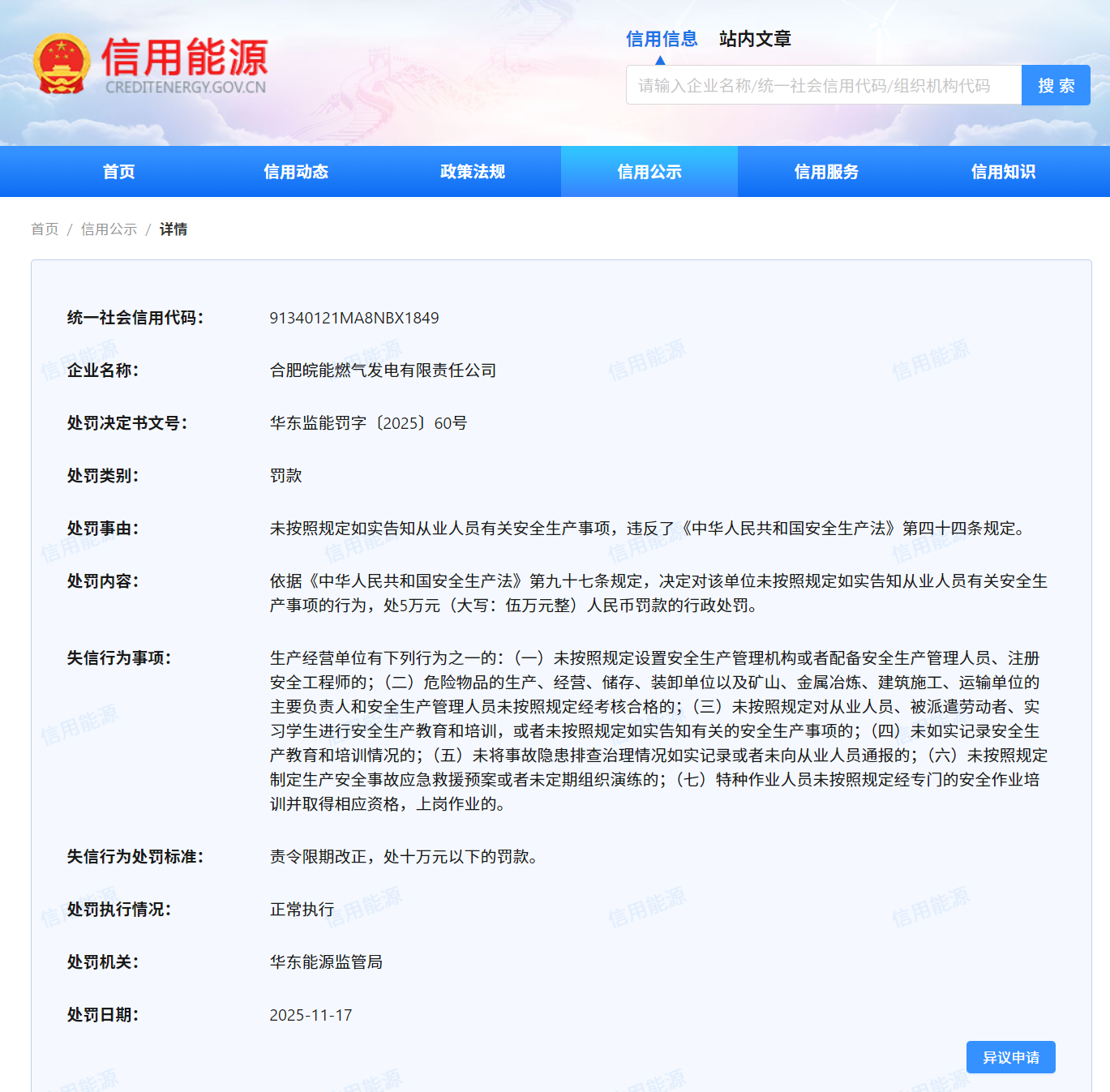 合肥皖能燃气发电公司违法被罚5万元