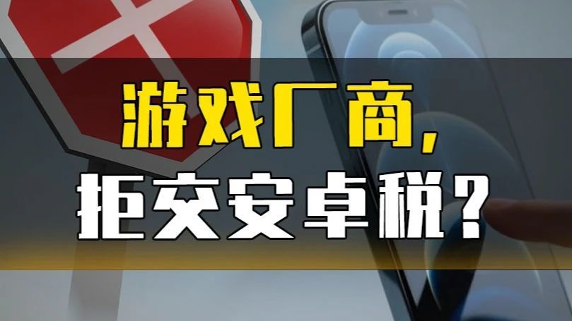 游戏厂商，拒交安卓税？#网易游戏 #应用商店