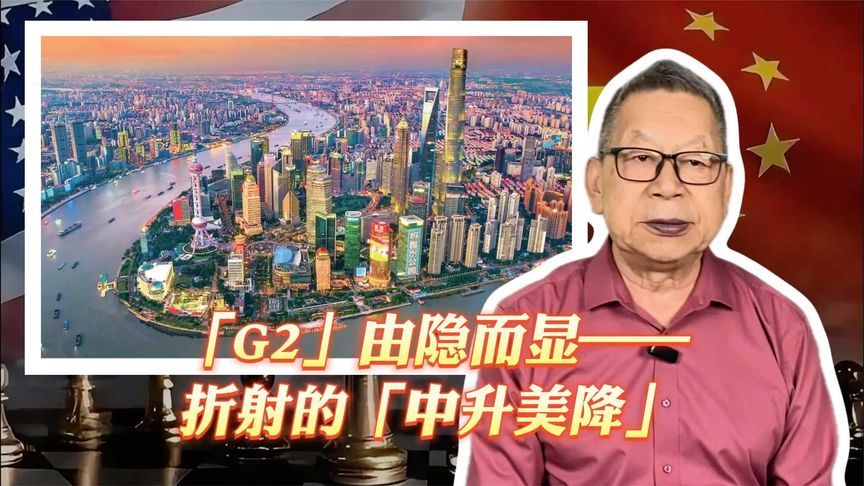 每周石评丨「G2」由隐而显——折射的「中升美降」