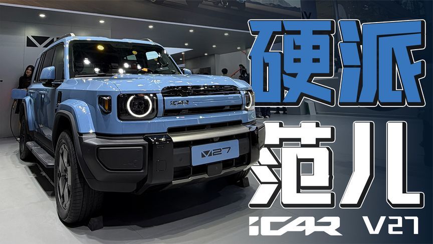 细节设计亮了！实拍iCAR V27