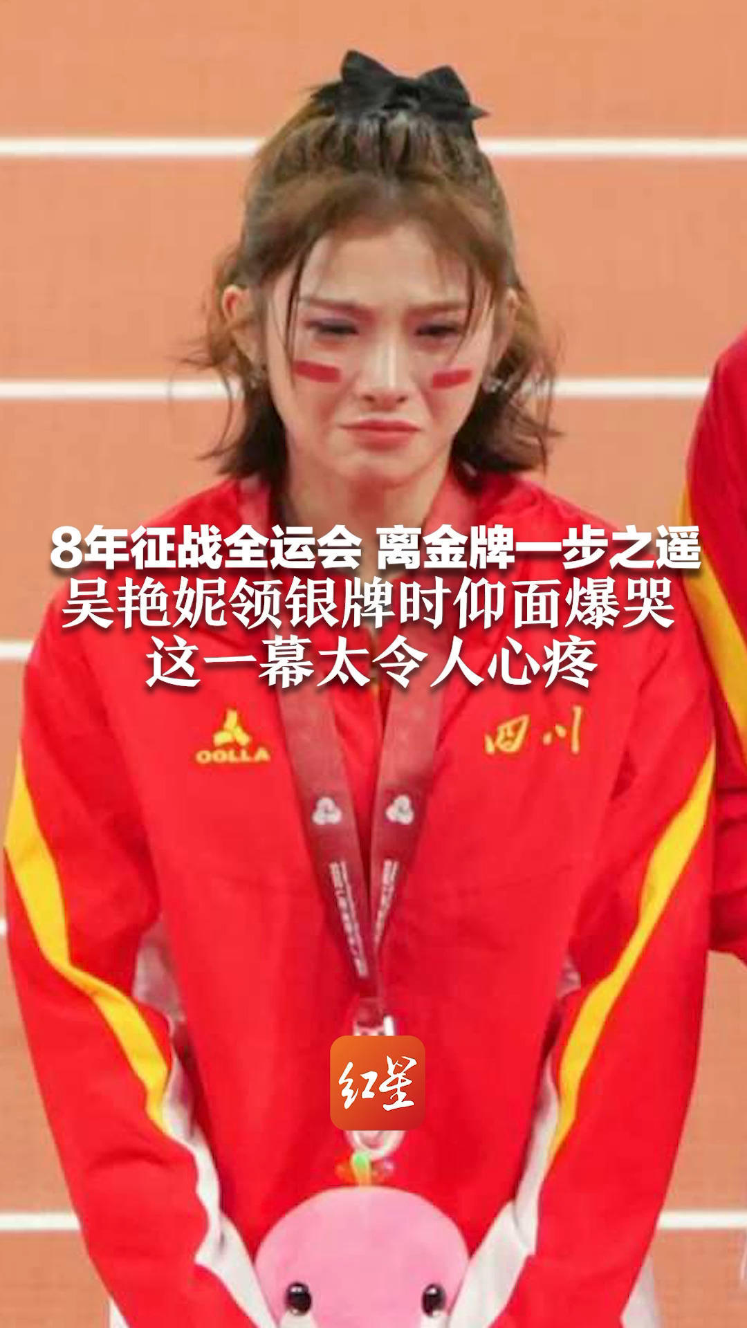 8年征战全运会，离金牌一步之遥！吴艳妮领银牌时仰面爆哭  这一幕太令人心疼  没关系，努力就好