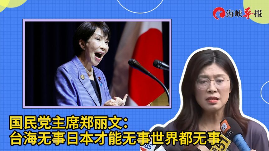 国民党主席郑丽文：台海无事，日本才能无事，世界都无事