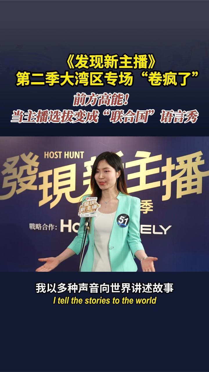《发现新主播》第二季大湾区海选现场 各位选手大秀各种语言