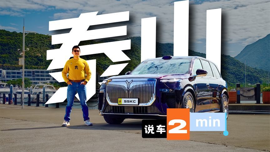 2分钟带你了解岚图泰山