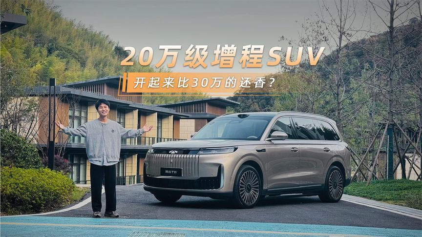 20万级增程SUV，开起来比30万的还香？