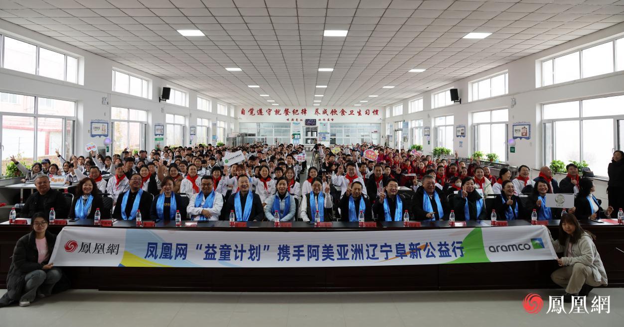 凤凰网“益童计划”携手阿美亚洲走进辽宁阜新