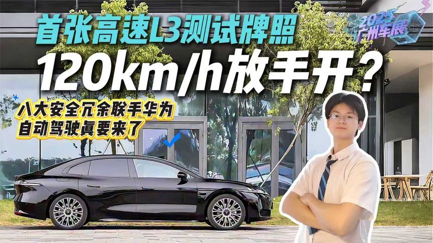 广州车展前放大招！广汽昊铂A800率先拿到高速L3测试牌照，1+1>2