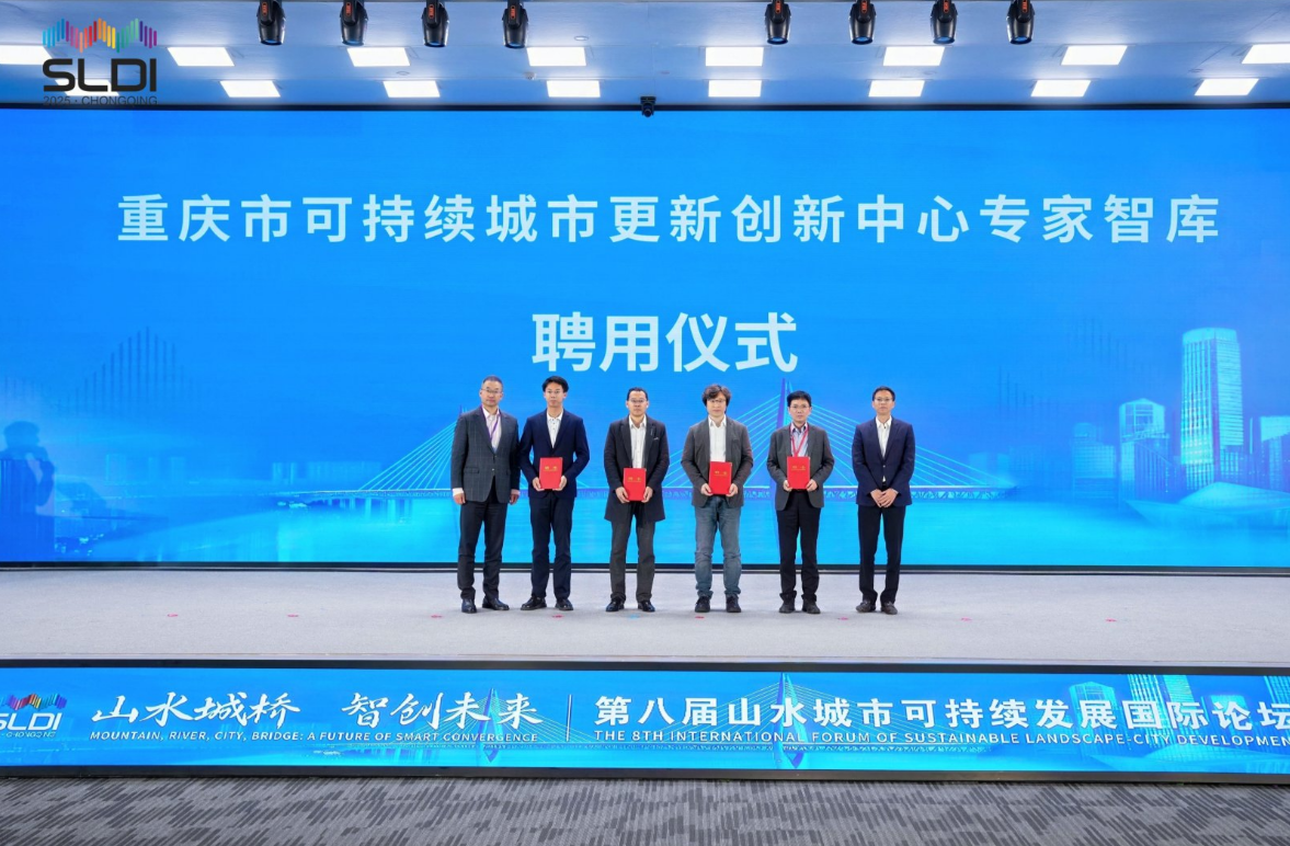 重庆市可持续城市更新创新中心专家智库聘用仪式