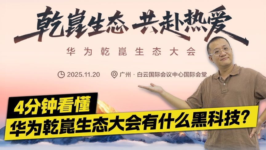 15万就能买ADS Pro？4分钟看懂 华为乾崑生态大会都有什么黑科技