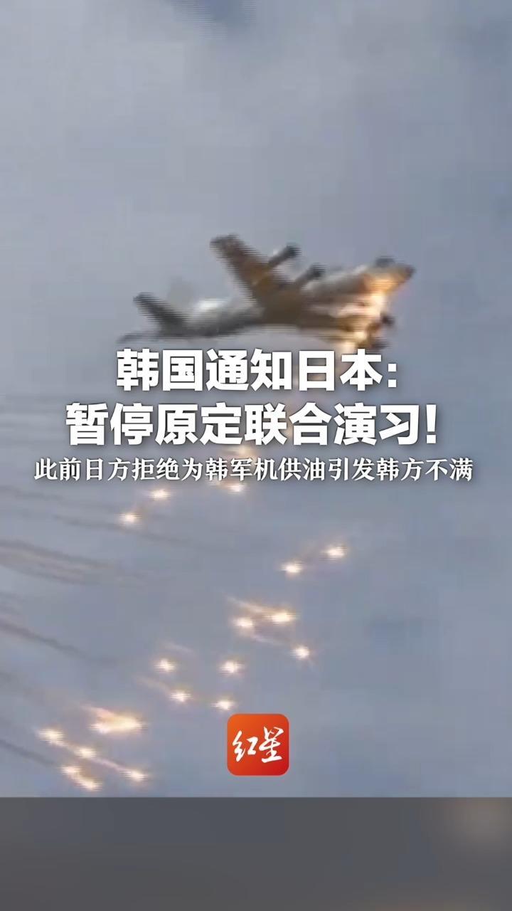 韩国海军通知日本自卫队：暂停本月的联合演习 此前日方拒绝为韩军机供油 引发韩方强烈不满