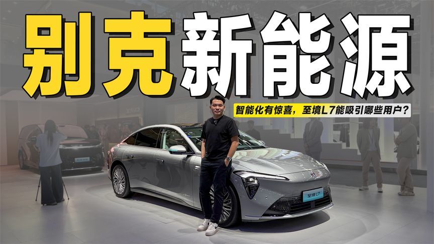 传统品牌的“新势力”！补齐智能化的别克至境L7，值得推荐吗？
