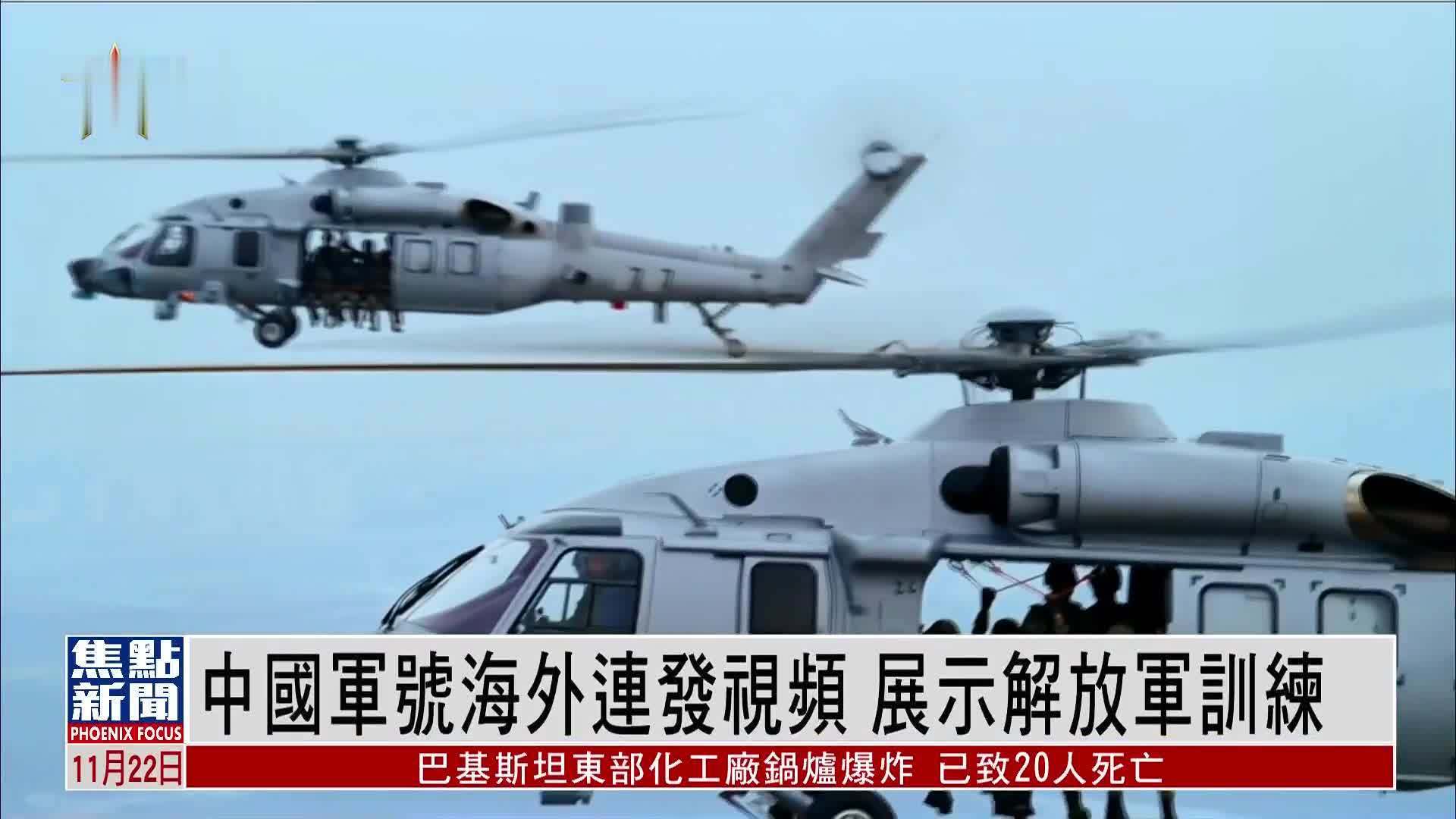 中国军号海外连发视频 展示解放军训练
