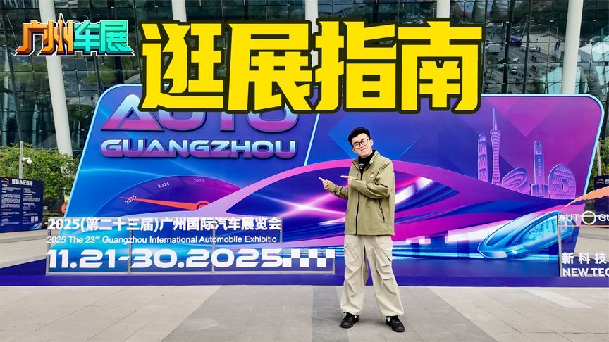 2025广州车展逛展指南，近百辆新车厮杀，谁缺席了？