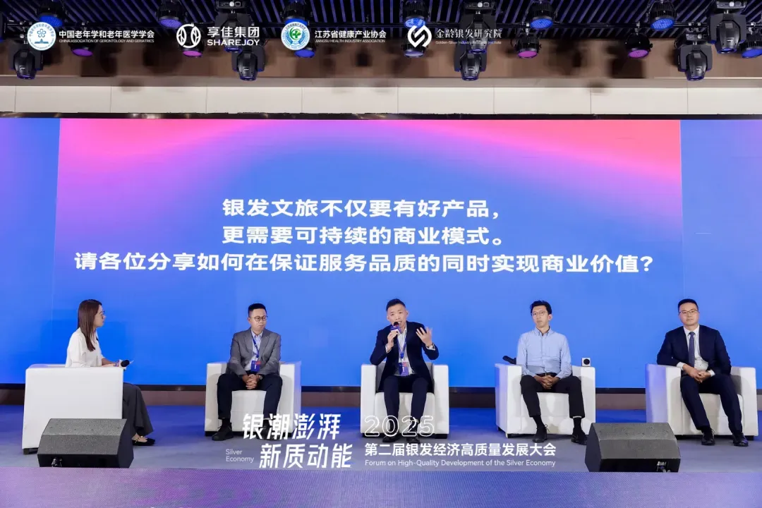 《新供给驱动新需求——银发文旅的“破圈”产品与商业模式创新》圆桌论坛