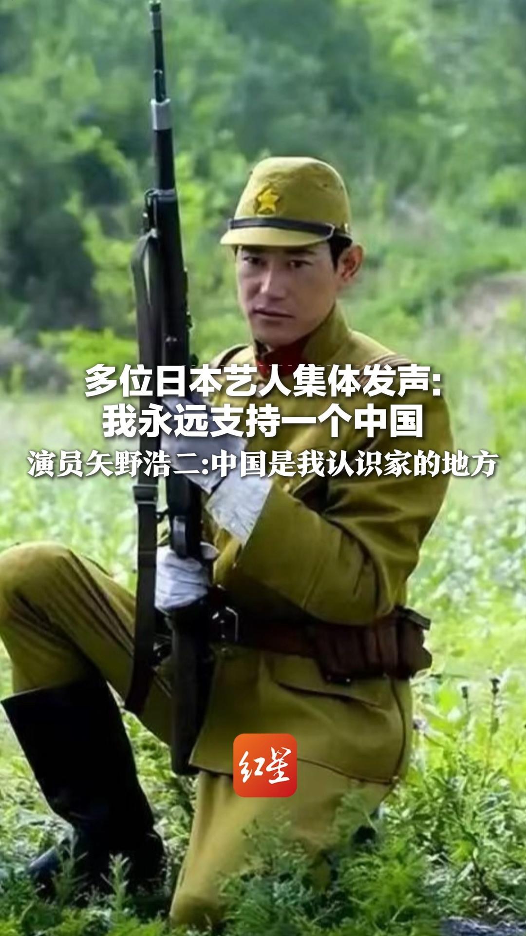 多位日本艺人集体发声：我永远支持一个中国 曾饰演日本军官的矢野浩二：中国是我认识家的地方