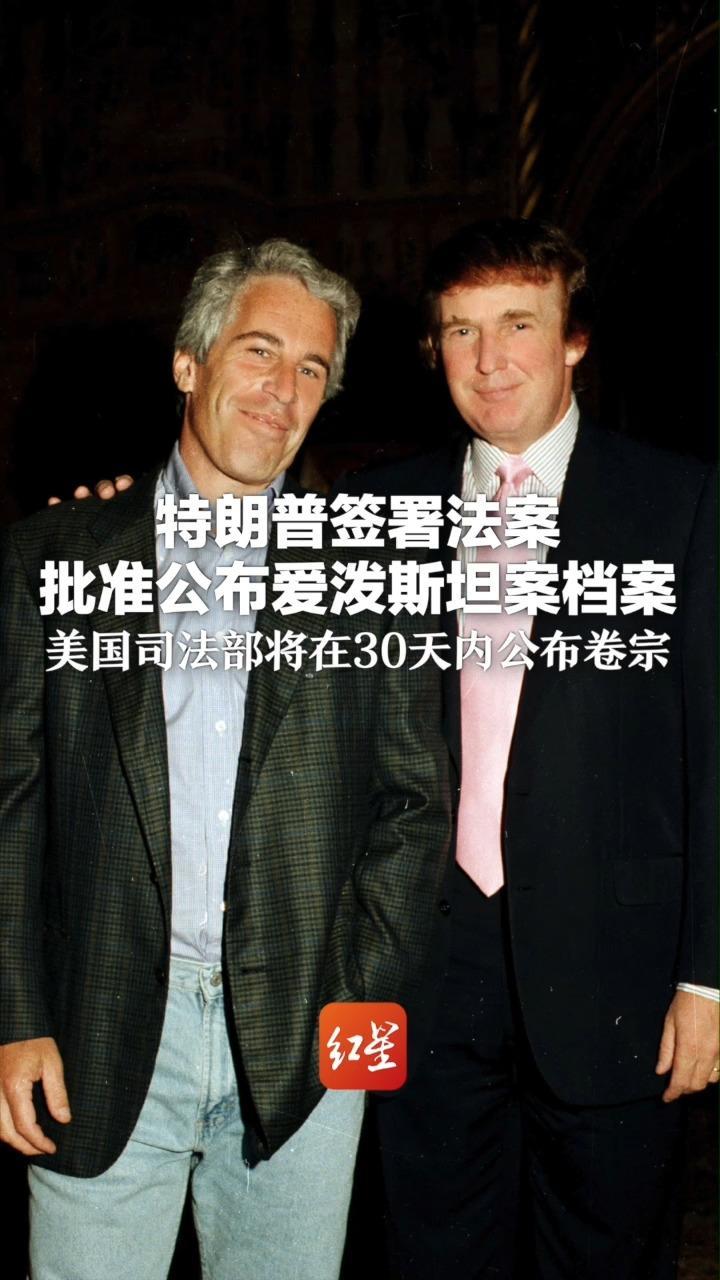 特朗普签署法案  批准公布爱泼斯坦案档案 美国司法部将在30天内公布卷宗