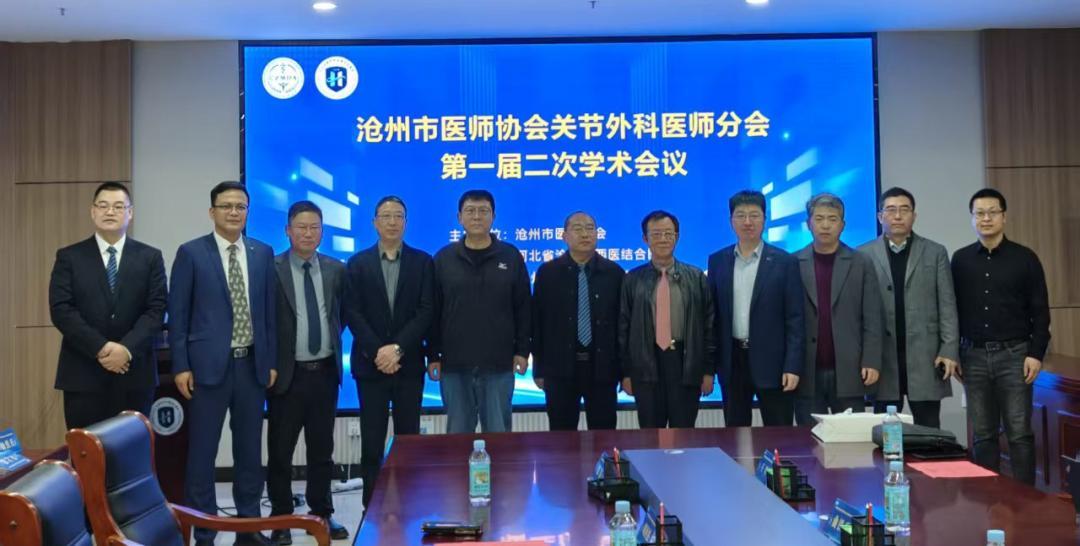 2025沧州市关节外科医师分会第一届二次会议暨学习沙龙召开