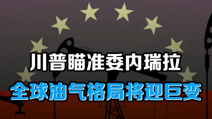 美西狂欢，俄沙噩梦：马杜罗的倒下，是全球油市的坟墓