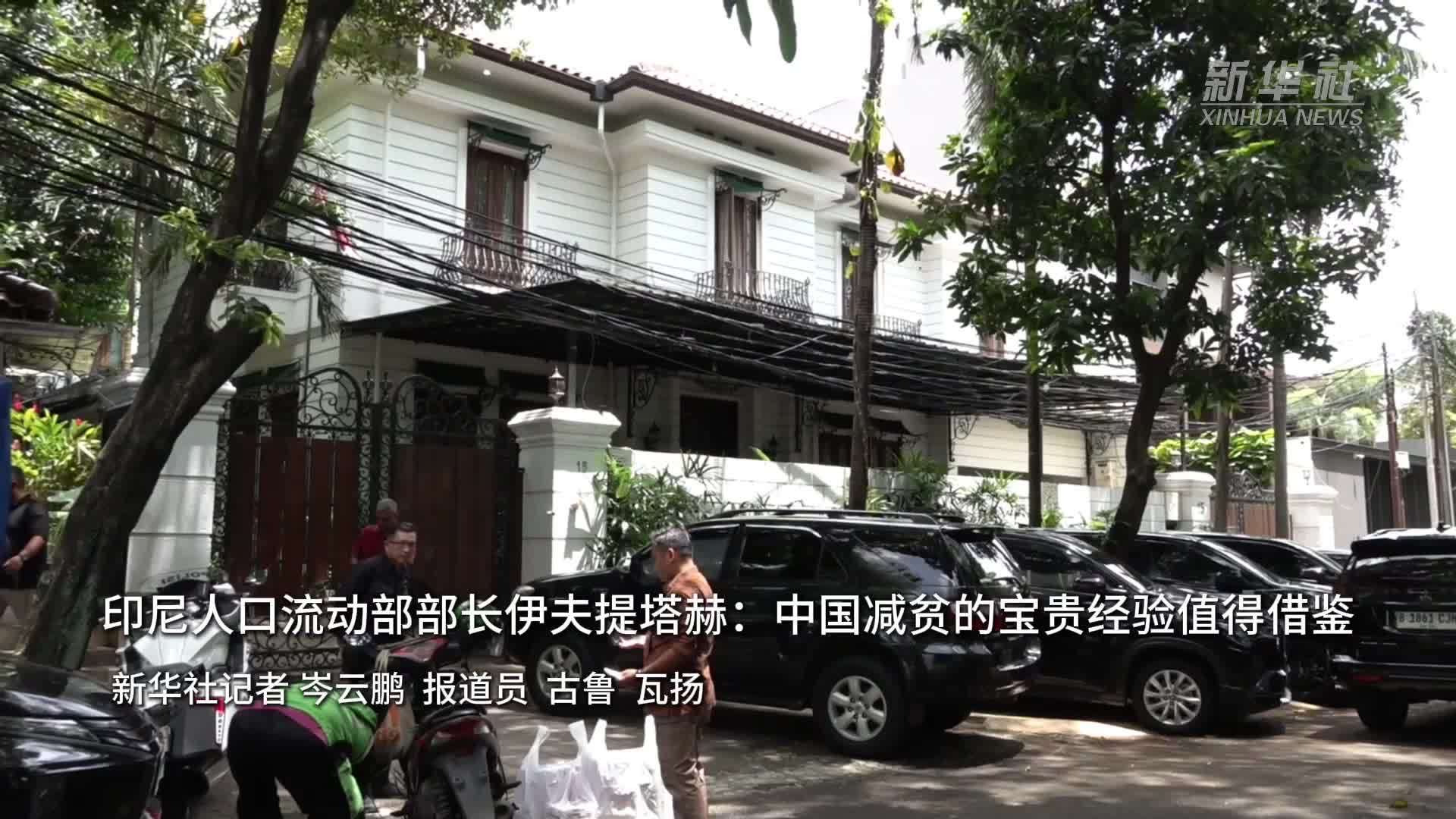 印尼人口流动部部长伊夫提塔赫：中国减贫的宝贵经验值得借鉴