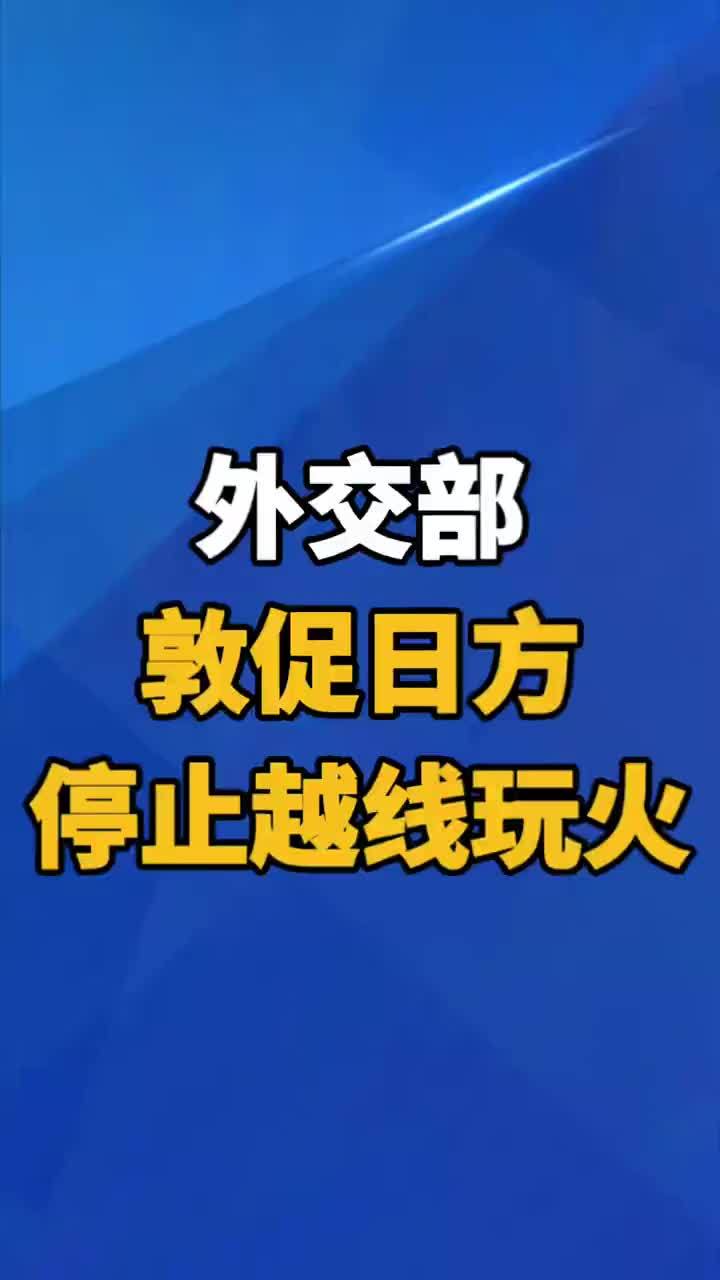 外交部再回应高市早苗涉台言论：敦促日方停止越线玩火