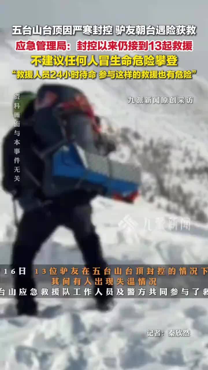五台山台顶封控驴友遇险获救，应急管理局：封控仍接13起救援，不建议冒生命危险攀登