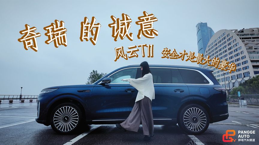 安全才是最大的豪华？一起来看奇瑞豪华的大型家用SUV
