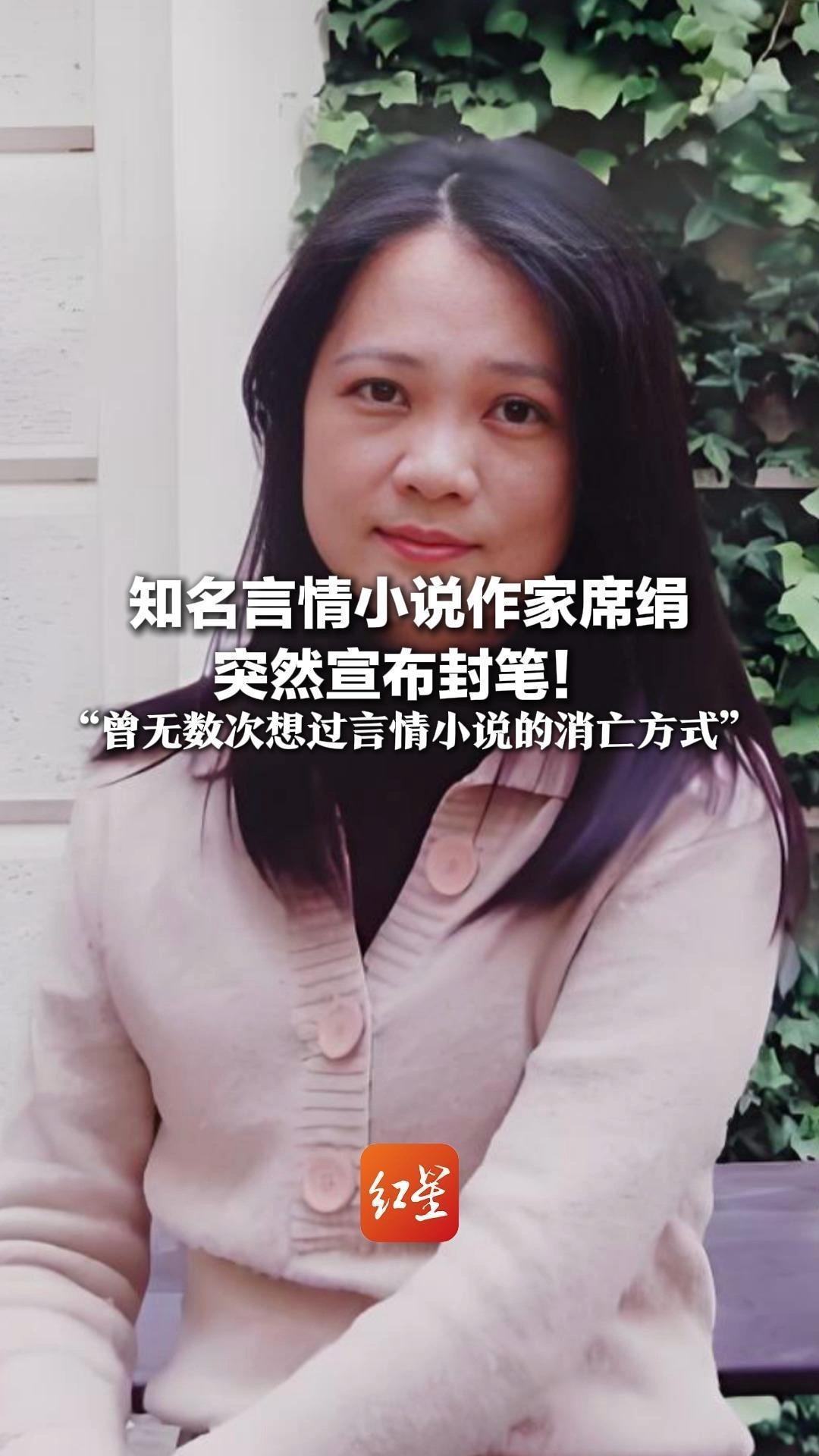 知名言情小说作家席绢 突然宣布封笔！“曾无数次想过言情小说的消亡方式”称纯文字创作已失去静静倾听的人群_凤凰网视频_凤凰网