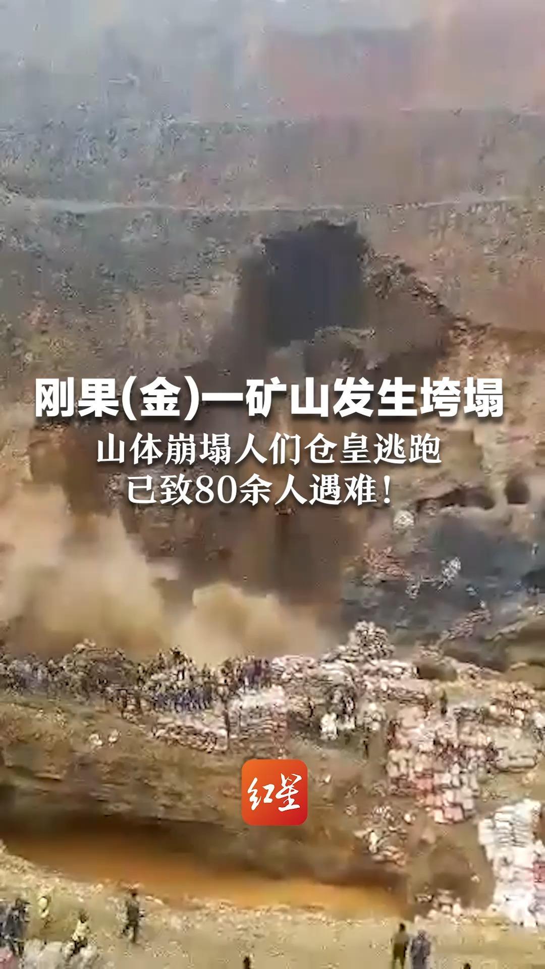 刚果(金)一矿山发生垮塌 山体崩塌人们仓皇逃跑 已致80余人遇难！当地称非法矿工无视禁令强行入矿山