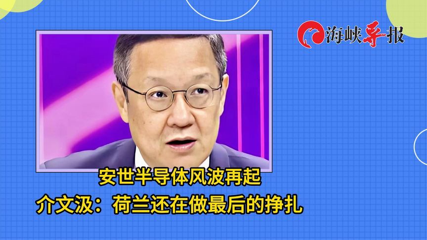 安世半导体风波再起，介文汲：荷兰还在做最后的挣扎