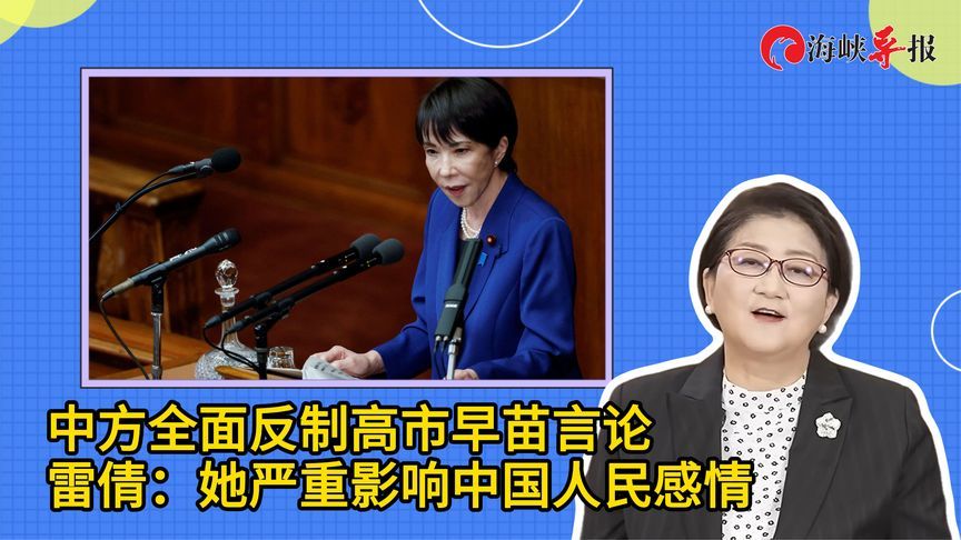 中方全面反制高市早苗言论，雷倩：她严重影响中国人民感情