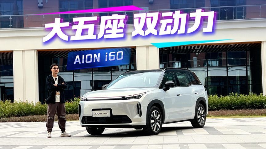 双动力加持，家用SUV面面俱到，埃安AION i60堪称多边形战士