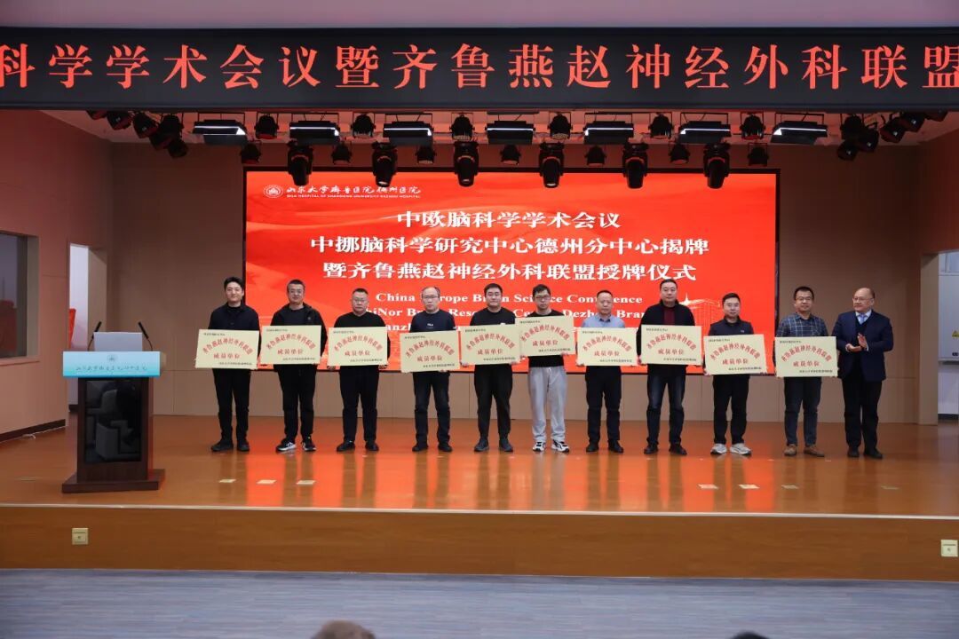 △齐鲁燕赵神经外科联盟成员单位授牌仪式