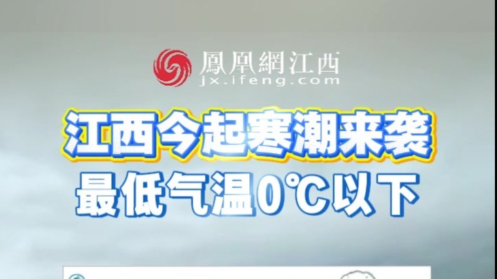 江西今起寒潮来袭 最低气温0℃以下