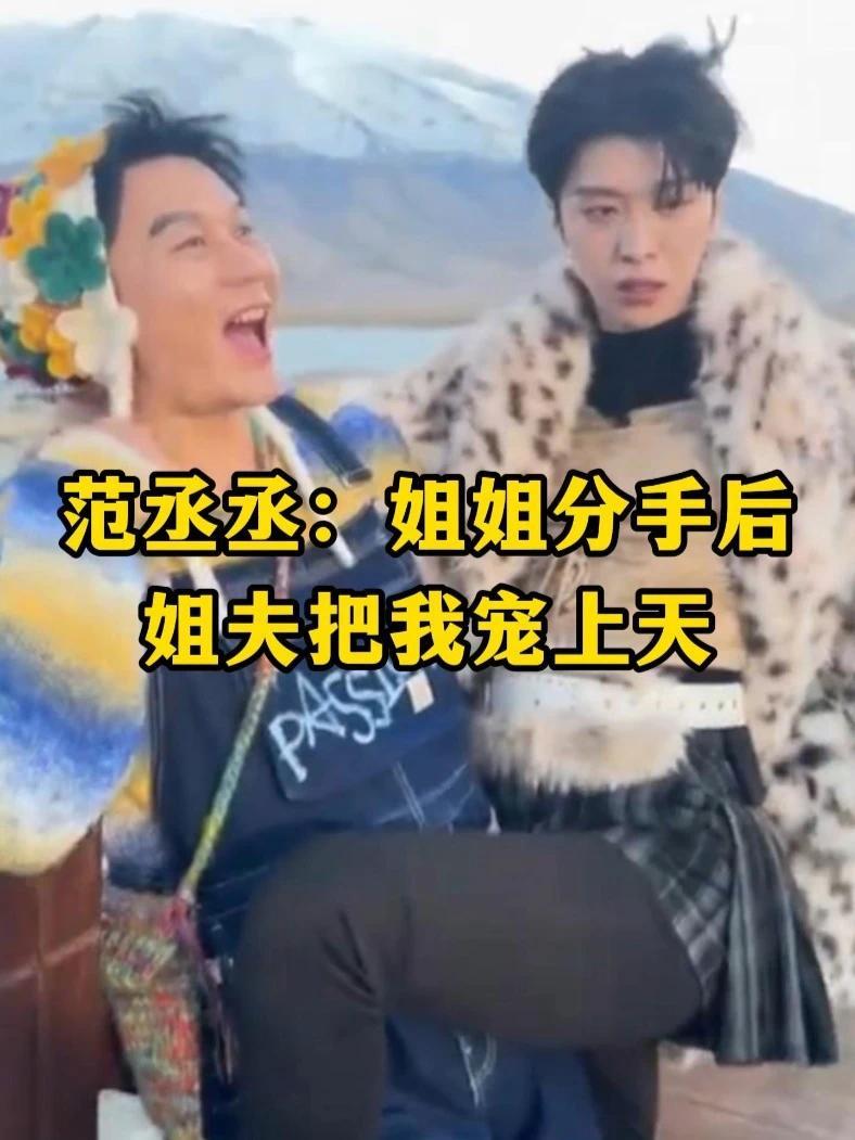 范丞丞：姐姐分手后姐夫把我宠上天#范丞丞 #李晨 #奔跑吧 #综艺
