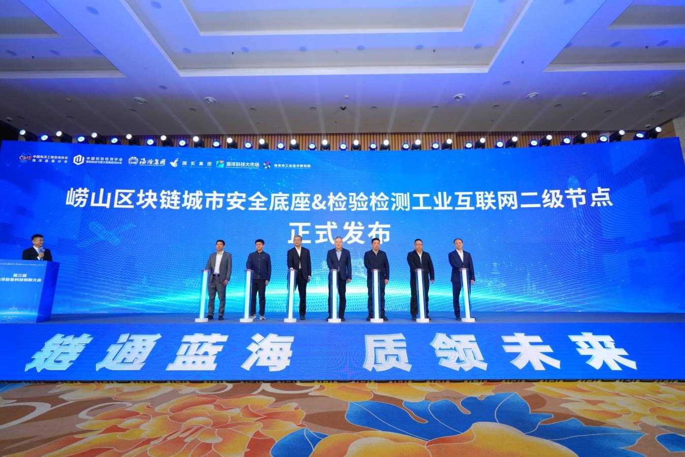 崂山区块链城市安全底座暨检验检测工业互联网二级节点发布
