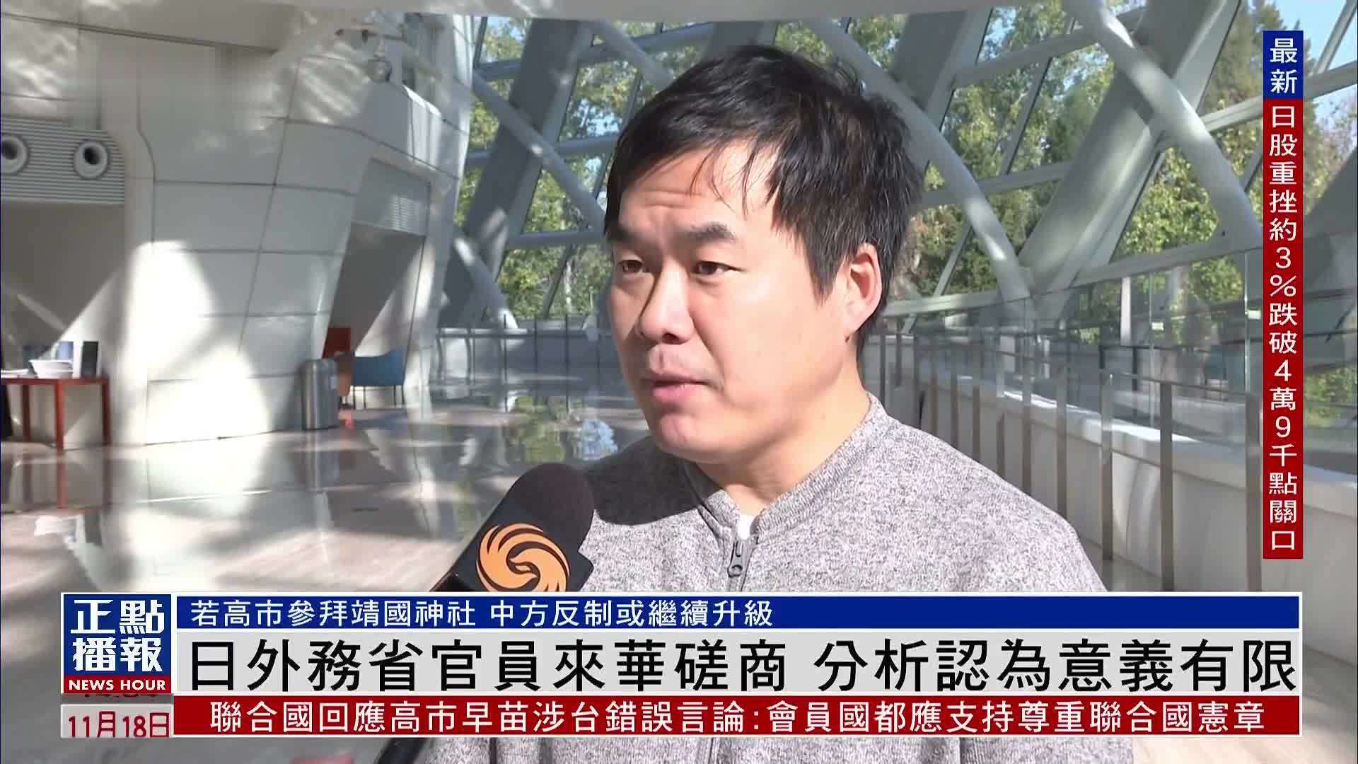 中国学者：日本外务省官员来华磋商 预计成果有限