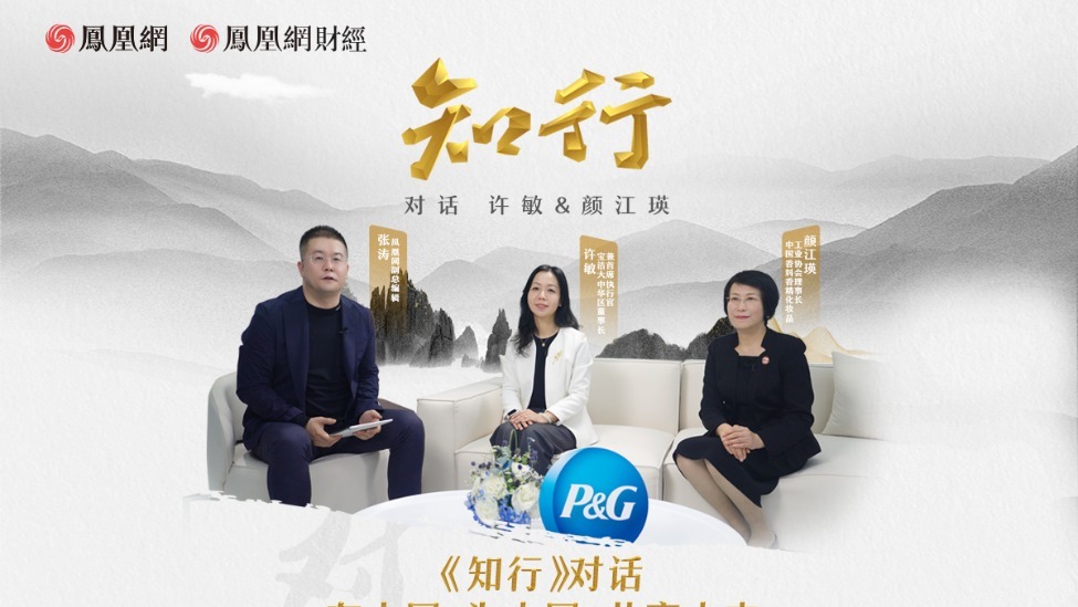 凤凰网财经《知行》深度对话宝洁：在进博会，看见消费创新的未来