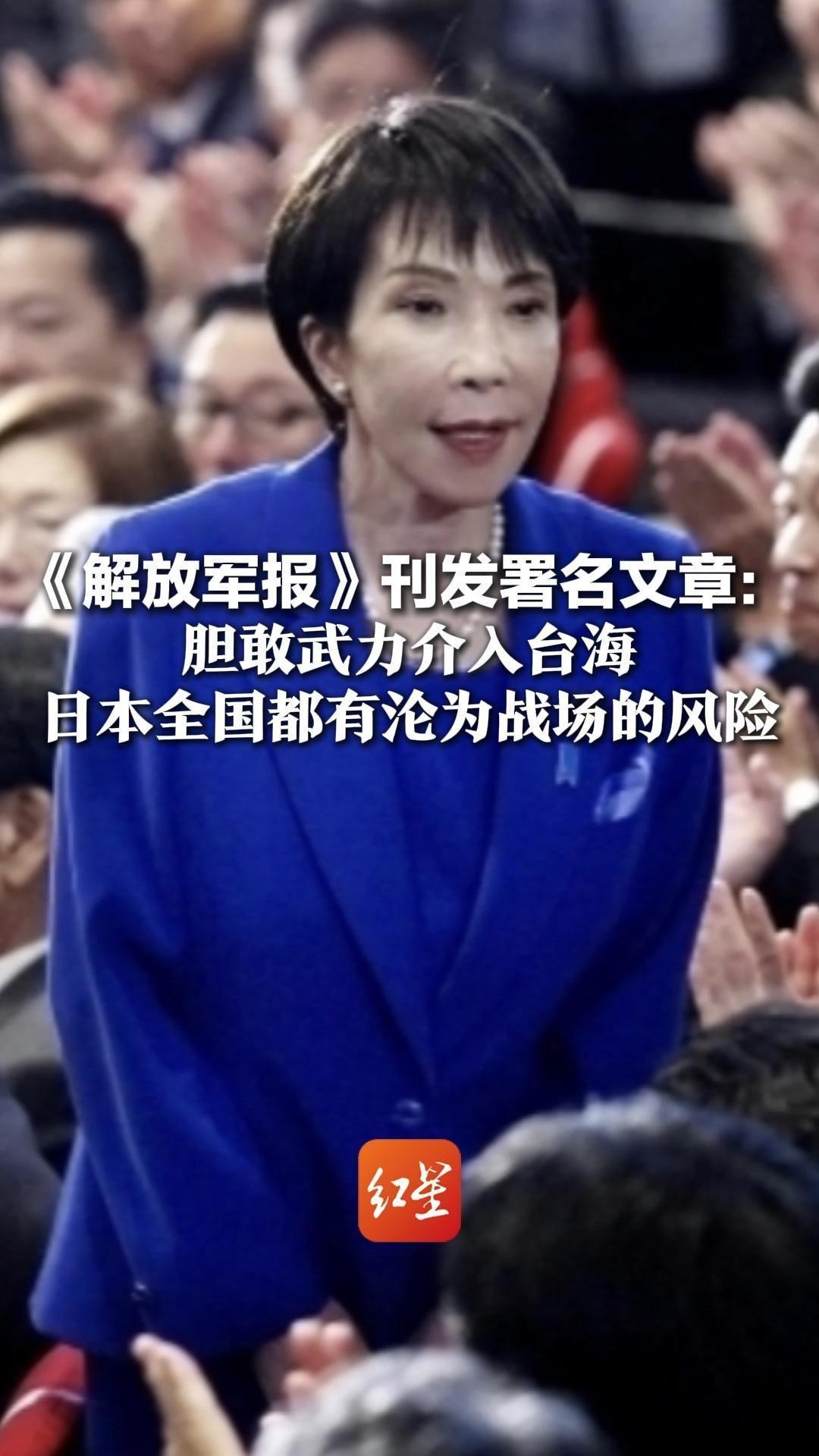 《解放军报》刊发署名文章：胆敢武力介入台海 日本全国都有沦为战场的风险