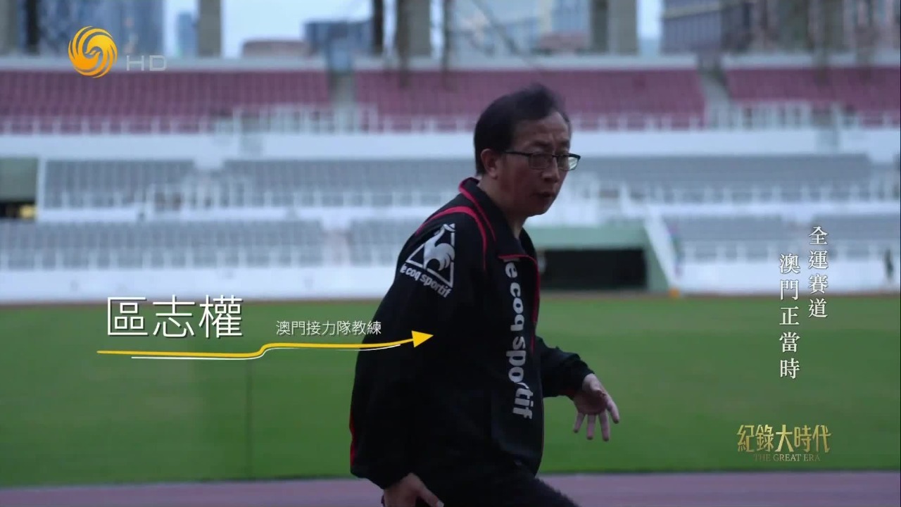 澳门接力队教练區志权：要让运动员或者学生光亮的点，放在台上让人看见