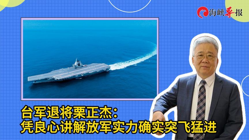台军退将栗正杰：凭良心讲解放军实力确实突飞猛进