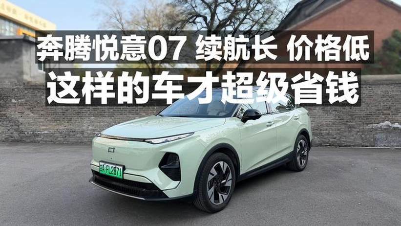 奔腾悦意07 续航长 价格低 这样的车才超级省钱