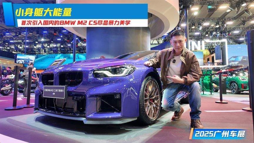 小身躯大能量，首次引入国内的BMW M2 CS尽显暴力美学丨广州车展