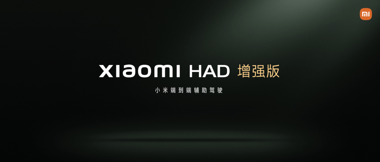 2025广州车展：Xiaomi HAD 增强版广州车展正式发布，「强化学习+世界模型」重塑行车安心感